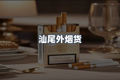 汕尾外烟货