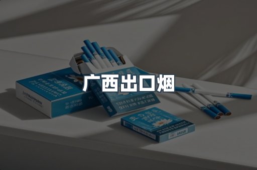 广西出口烟