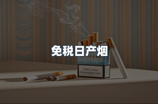 免税日产烟