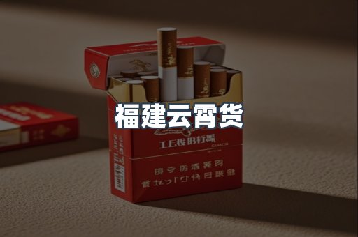 福建云霄货